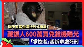 咖啡商當街遭行刑式槍殺！藏鏡人600萬買兇殺機曝光　「掌控者」起訴求處死刑 | 台灣新聞 Taiwan 蘋果新聞網