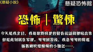 【恐怖/驚悚】今天是我的生日，我哥歇斯底里的聲音從聽筒裡吼出來。但我此刻就在家裡。匆匆回答後，我急匆匆的將還插著剛吹熄蠟燭的小麵包...#小說 #完結文 #恐怖 #懸疑 #一口氣看完#規則怪談