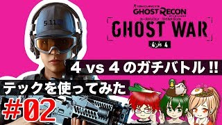 #02 新オペ「テック」使ってみた。チームで挑むPvP【ゴーストリコン ゴーストウォー PS4】@TEAM鴨葱