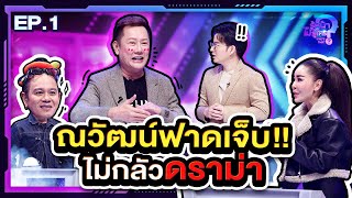 รู้หน้า ไม่รู้ใคร | EP.01 | 4 ก.พ. 66 [FULL]