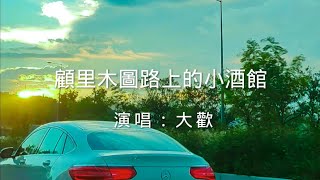 大歡翻唱《顧里木圖路上的小酒館》大歡最近很喜歡的歌