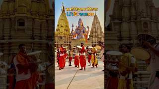 LIVE 😱चमत्कार काशी विश्वनाथ मंदिर mysterious Kashi Vishwanath Temple #kashivishwanathtemple #viral