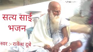 मोहन पद बतिया लागै मोहै प्यारी ||सत्य साई भजन ||गायक.राकेश साई #satyasaibhajan #राकेशसाई