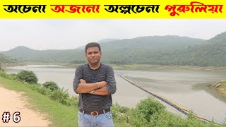 অচেনা অজানা অল্পচেনা পুরুলিয়া : Turga Fall, Turga Dam and Khairabera Dam : Day Tour : E 6