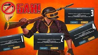 😱 Я Получил Сразу 4 Разных Бана от PUBG Mobile | Glyms Play