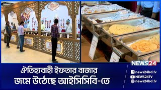 বসুন্ধরা আইসিসিবি-তে জমে উঠেছে ইফতার বাজার | Iftar | Bashundhara ICCB | News24