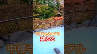 日光【中禅寺金谷ホテル】 #shorts