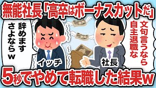 社長「高卒だけボーナスカットw」5秒でやめて転職した結果【2ch仕事スレ】