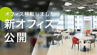 【2020年2月】本社移転！全研本社の新オフィス完全公開