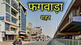 PHAGWARA CITY फगवाड़ा शहर Phagwara Punjab Phagwara Ki Video