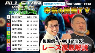 平塚競輪G1 第67回オールスター競輪2024 オリオン賞レース｜後閑信一・金川光浩のレース徹底解説【本気の競輪TV】