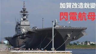 日本改裝加賀號成為F-35航母