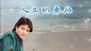 劉文正經典金曲 - 人生的車站 💖 | #校園民謠 | #懷念老歌 | #最經典老歌 | #劉文正