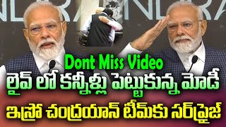 PM Modi Gets Emotional Speech : లైవ్ లో కన్నీళ్లు పెట్టుకున్న మోడీ... ఇస్రో  టీమ్‌కు సర్‌ప్రైజ్ | GP