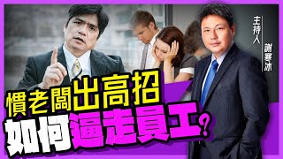 【謝寒冰｜新聞秘辛】媒體業的＂慣老闆＂花招百出逼走員工？