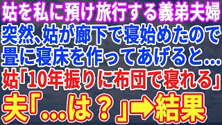 【スカッとする話】義弟夫婦が旅行中、義母を預かると廊下に寝始めたから布団を敷いてあげた→義母「10年振りに布団で寝たよ」と号泣→その言葉を聞いた夫は家を飛び出し向かったのは…【修羅場】