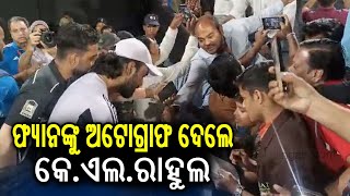 India vs England ODI 2nd match in Cuttack; KL Rahul gives autograph to his fans | KalingaTV