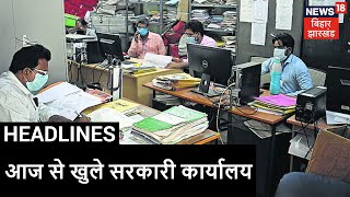 Bihar में आज से खुले सरकारी कार्यालय, सभी स्तर पर सरकारी कर्मी पहुंचे Office