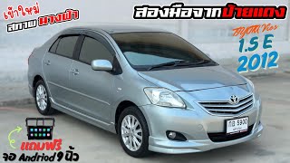 #รถมือสอง TOYOTA VIOS 1.5E ปี2012 สภาพ1ใน100 ไม่เคยติดแก๊ส ราคา165,000 โทร062-191-9449 #ณคุณรถบ้าน