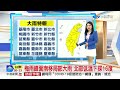 【李琹氣象報報】梅雨鋒面南移局部大雨 北部低溫下探16度│中視晨間氣象 20220516