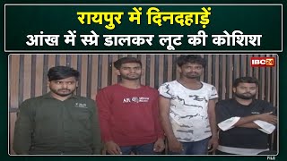 Raipur Crime: निजी कंपनी के दफ्तर में बैठे कैशियर की आंख में छिड़का स्प्रे | लूट के 5 आरोपी गिरफ्तार