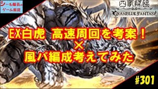 #301【グラブル実況/四象降臨】EX白虎周回編成 / 風パ編成考えてみた（GRANBLUE FANTASY）