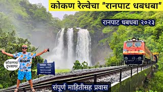 कोकण रेल्वेतून दिसणारा नयनरम्य 🌳"रानपाट धबधबा" 🌊 Konkan Ranpat Waterfall Full Information2023