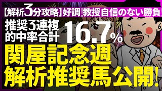 🎯２週連続！３連単万馬券的中！◎快勝！関屋記念＆小倉記念対象💥想定的中率『16.7%(３連複)』｜解析３分攻略｜『ルメールオッズの裏』