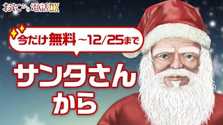 【鬼から電話DX】期間限定！サンタクロースが無料開放中！