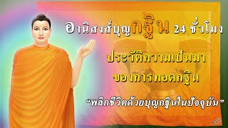 🔴อานิสงส์บุญกฐิน 24 ชั่วโมง 🌍 ประวัติกฐินและความเป็นมา ✨อานุภาพบุญ✨พลิกชีวิตด้วยบุญกฐินในปัจจุบันฯ