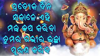 ପ୍ରତ୍ୟେକ ଦିନ ସକାଳେ ଏହି ମନ୍ତ୍ର ଜପ କରିବା ତୁମର ଗଭୀର ଇଚ୍ଛା ପୂରଣ କରିବ |