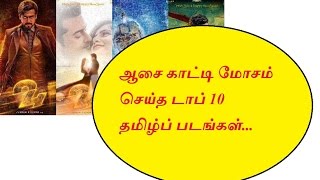 ஆசை காட்டி மோசம் செய்த டாப் 10 தமிழ்ப் படங்கள்