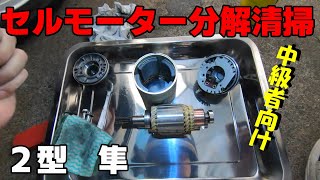 ２型隼セルモーター分解清掃中級［バイク/ハヤブサ/GSX1300R/整備/DIY］