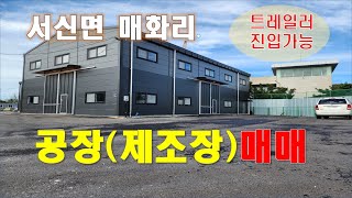 (화성공장매매) 서신면 매화리 90평 2동 공장(제조장)매매, 트레일러진입가능,6m도로, 송산마도ic 약 15분