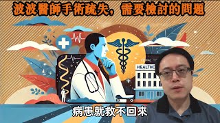 波波醫師與台灣醫界: 醫療事故背後的體系問題 Bobo Doctor and Taiwan's Medical Sector