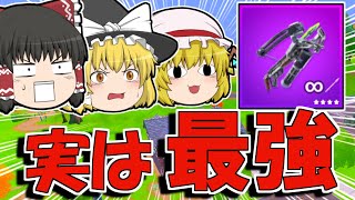 【フォートナイト】この武器実は最強なの知ってますか！？【ゆっくり実況/Fortnite】