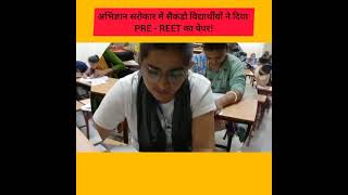 हजारो विद्यार्थियों ने दिया  REET  PRE TEST - PAPER