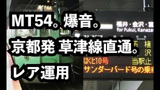 【爆音】113系7700番台の草津線 京都直通列車に乗って爆音を楽しんできた【MT54】