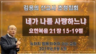 김용의 선교사 / 네가 나를 사랑하느냐 / 2019년 09월 06일