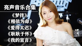 【kie歌曲合集】最火最热门旧歌曲大合集，#梦伴#相依为命#爱得太迟#耿耿于怀#我的宣言【亮声音乐官方频道】