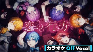 【カラオケ】恋の行方／すとぷり【Off Vocal】