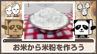 【米粉パンダ】お米から米粉を作ろう【Rice flour】