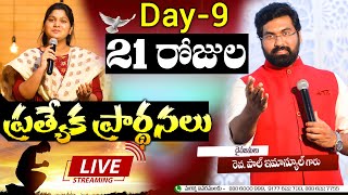 21 రోజుల ప్రత్యేక ప్రార్థనలు  #శక్తివంతమైన సందేశాలు  Live​​| Must Watch #Paul Emmanuel