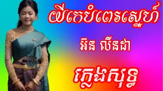 យីកេបំពេរស្នេហ៍ | ណោងរ៉ាក់ ណោងរៃ សៃណាម៉ូ - ភ្លេងសុទ្ធ អ៊ន លីនដា karaoke