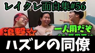 【公認】厳選したレイクレ爆笑シーンまとめ　Part56