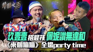 【聲林之王2】EP9 精華｜玖壹壹搭屁孩Penny讚無違和《來個蹦蹦》全場party time｜林宥嘉 蕭敬騰 戴佩妮 玖壹壹 宋念宇 梁文音 Jungle Voice