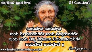 Jayadeva Jayadeva ಜಯದೇವ ಜಯದೇವ  ಜಯ ಶ್ರೀ ಗುರುವರಗೇ ಜಯ ಸದ್ಗುರುವರಗೇ