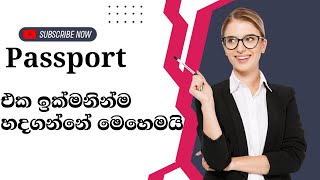 ඉක්මනින් passport එක හදාගමු| How to Make Passport sinhala| #travelvlog