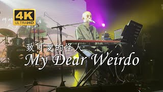 昨夜派对（L.N Party）《My Dear Weirdo》致可爱的怪人20230726长沙MAOLivehouse沙湾店@蓝小彬