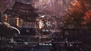 畫狐 - 银临【画狐仙幻陌阡 蛊惑千年玩世间】古风 中国风 中文歌曲 华语歌曲 抖音